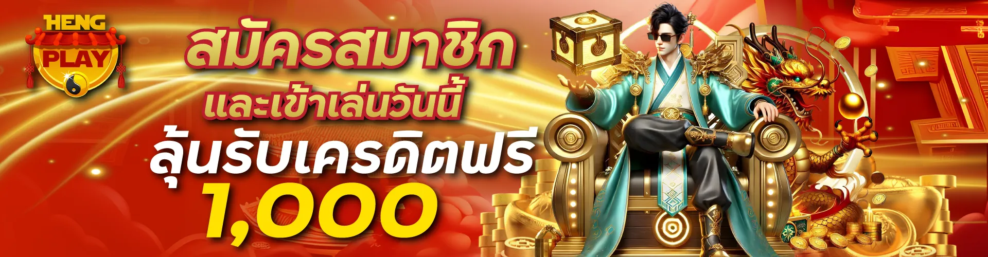 สมัครสมาชิกและเข้าเล่นวันนี้ ลุ้นรับเครดิตฟรี 1000
