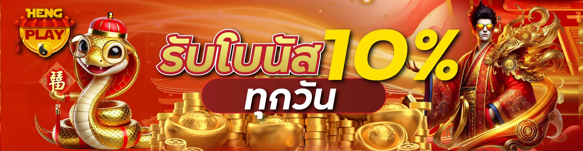 รับโบนัส 10 % ทุกวัน