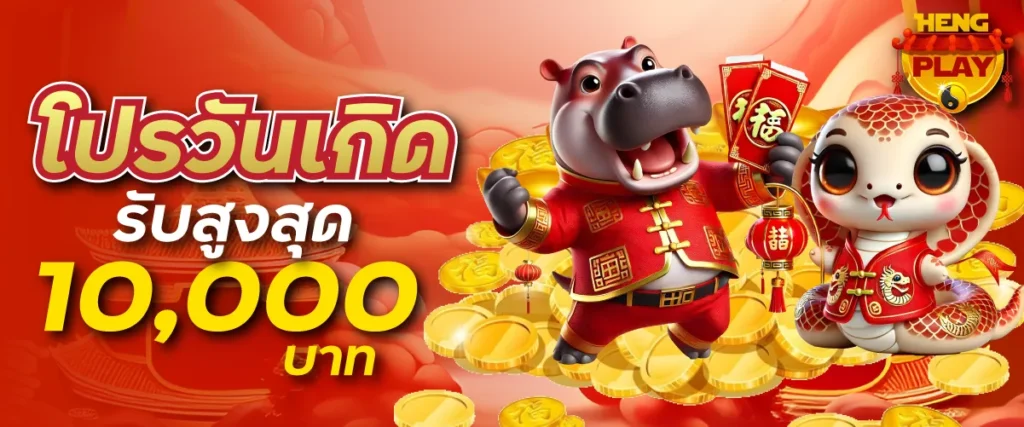 ชวนเพื่อนมาเล่น รับสูงสุด 100,000 บาท/เดือน