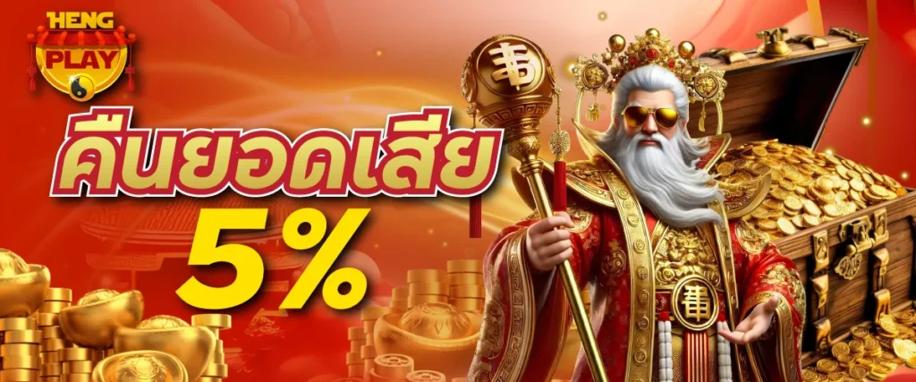 คืนยอดเสีย 5 %