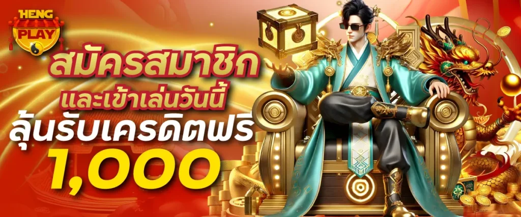 สมัครสมาชิกและเข้าเล่นวันนี้ ลุ้นรับเครดิตฟรี 1000