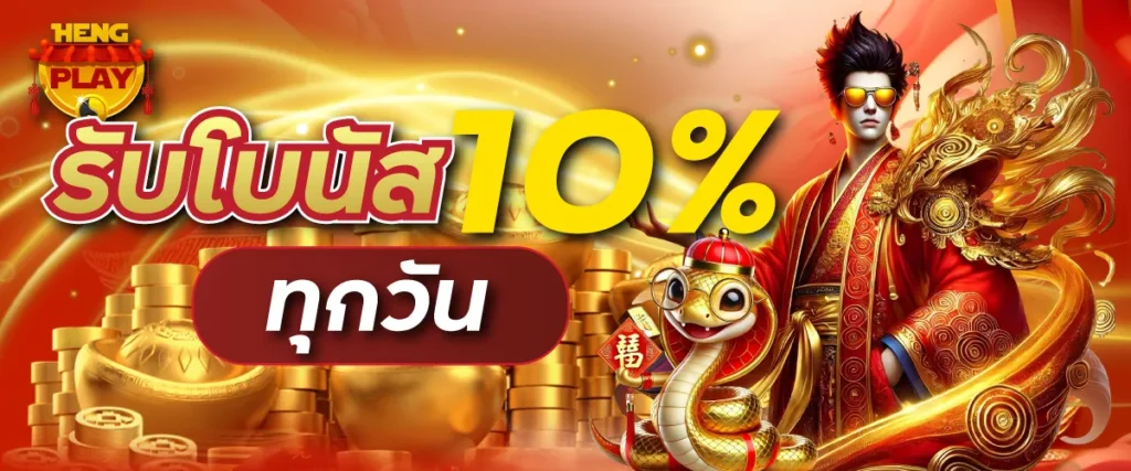รับโบนัส 10 % ทุกวัน