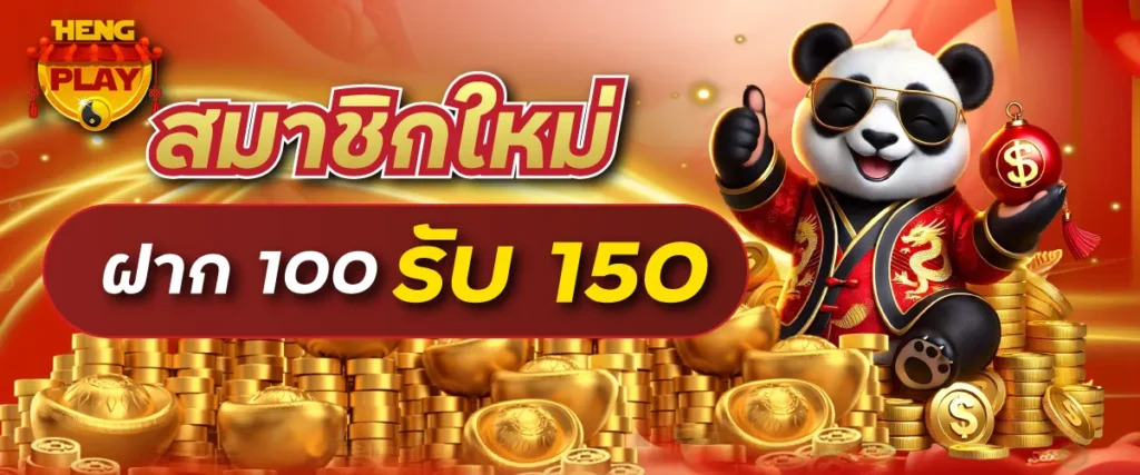สมาชิกใหม่ ฝาก 100 รับ 150