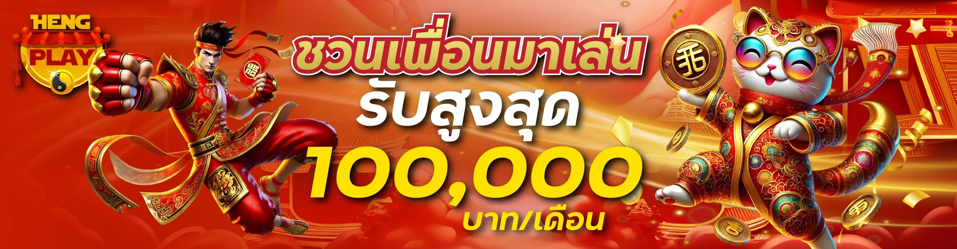 ชวนเพื่อนมาเล่น รับสูงสุด 100,000 บาท/เดือน