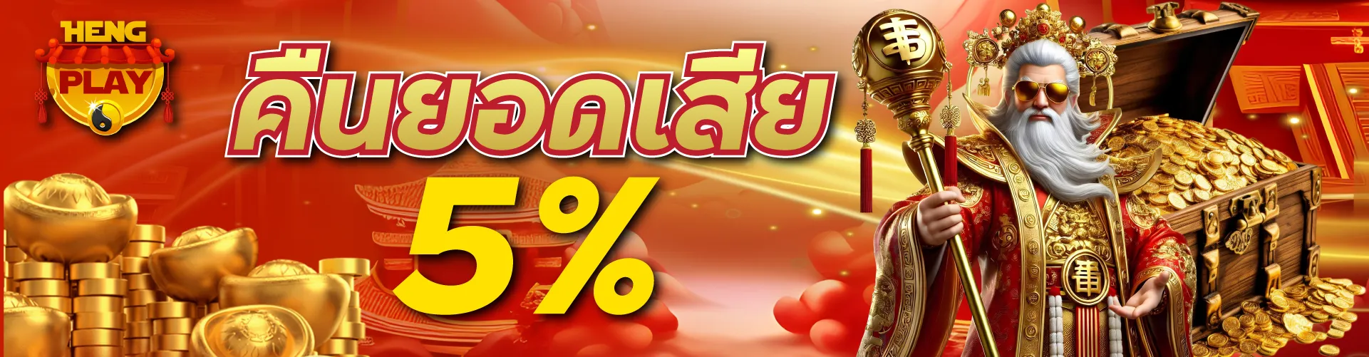 คืนยอดเสีย 5 %