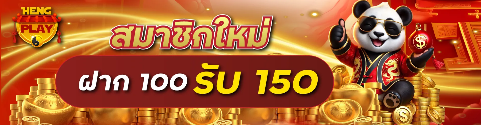 สมาชิกใหม่ ฝาก 100 รับ 150
