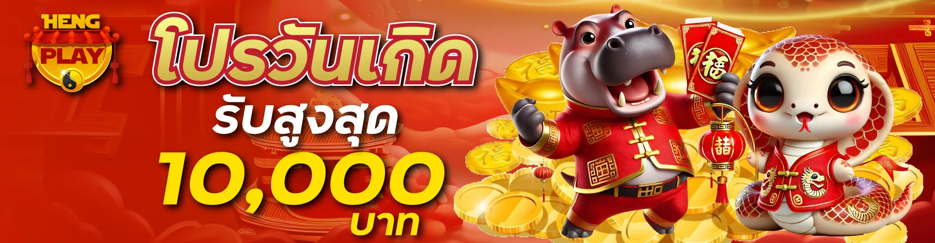 โปรวันเกิดรับสูงสุด 10000 บาท