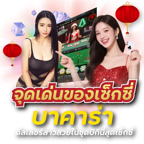 จุดเด่นของเซ็กซี่บาคาร่า ดีลเลอร์สาวสวยในชุดบิกินี่สุดเซ็กซี่