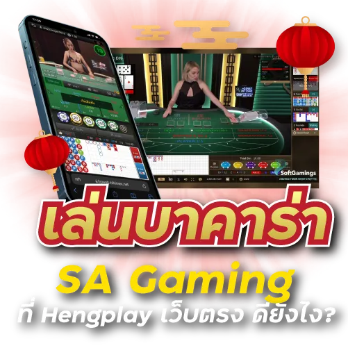 เล่นบาคาร่า SAGaming ที่ Hengplay เว็บตรง ดียังไง?