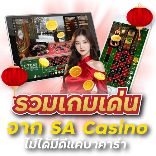 รวมเกมเด่นจาก SA Casino ไม่ได้มีดีแค่บาคาร่า