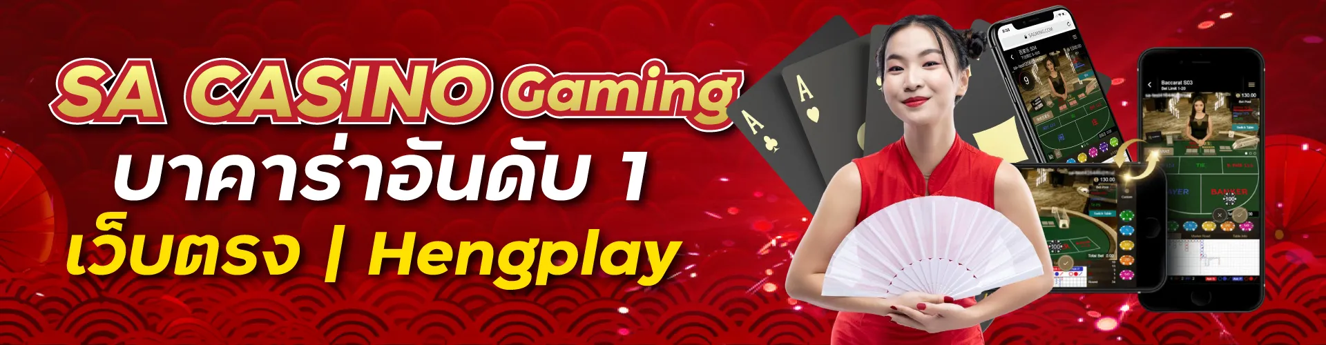SA CASINO Gaming บาคาร่าอันดับ 1 เว็บตรง | Hengplay