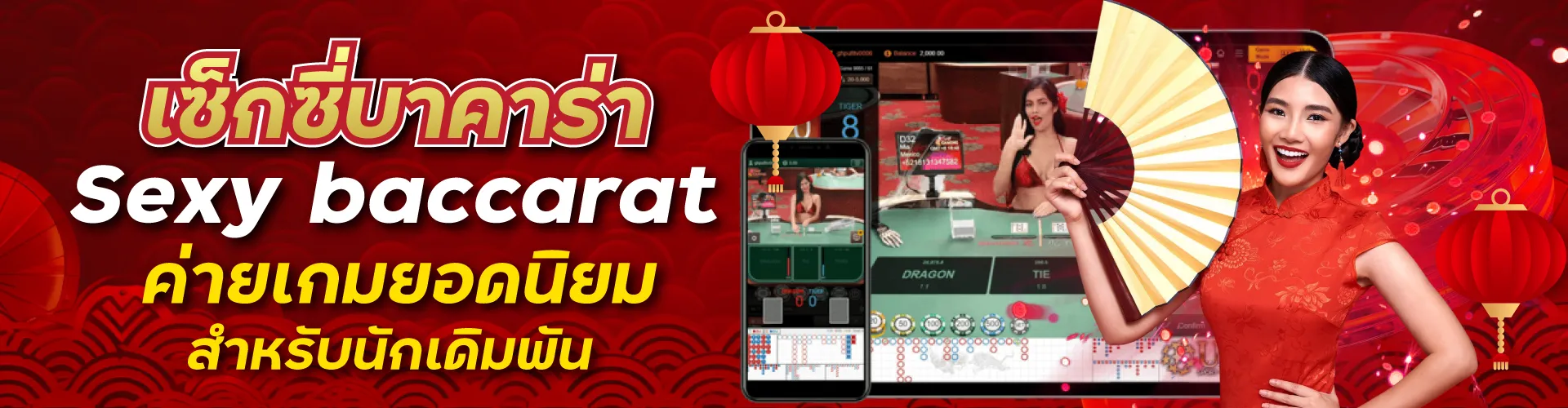 Sexy Baccarat | เซ็กซี่บาคาร่า ค่ายเกมยอดนิยม สำหรับนักเดิมพัน
