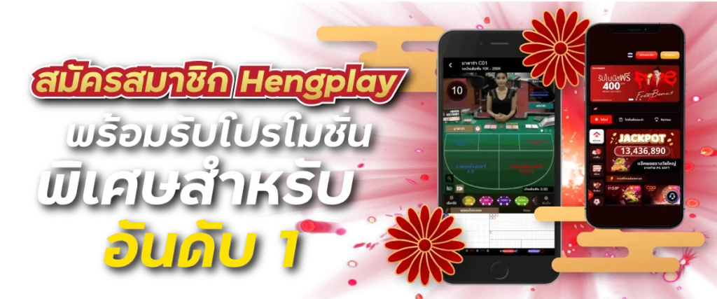 สมัครสมาชิก Hengplay พร้อมรับโปรโมชั่นพิเศษสำหรับ SA Gaming