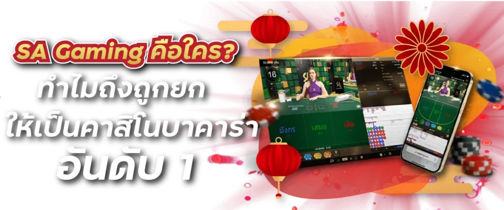 SA Gaming คือใคร? ทำไมถึงถูกยกให้เป็นคาสิโนบาคาร่าอันดับ 1