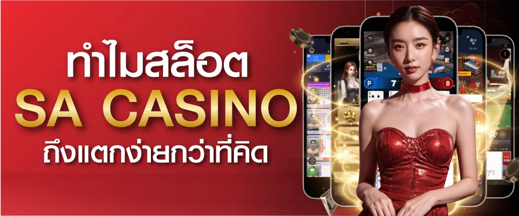 ทำไมสล็อต SA Casino ถึงแตกง่ายกว่าที่คิด