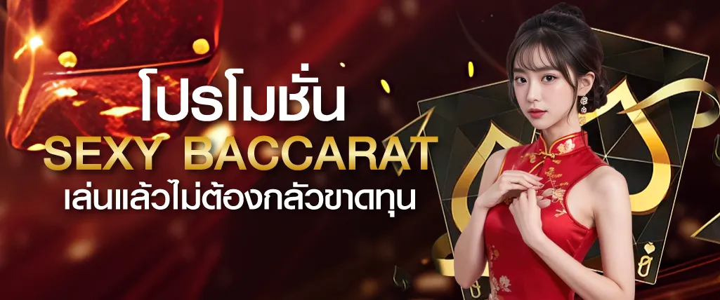 โปรโมชั่น Sexy Baccarat เล่นแล้วไม่ต้องกลัวขาดทุน