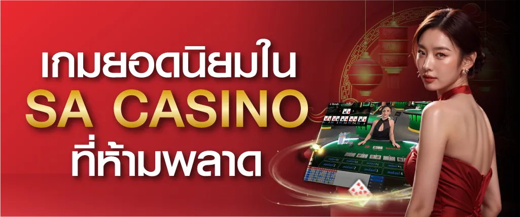 เกมยอดนิยมใน SA Casino ที่ห้ามพลาด