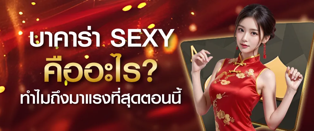 จุดเด่นของ Sexy Baccarat ระบบเดิมพันรวดเร็ว ไม่สะดุด