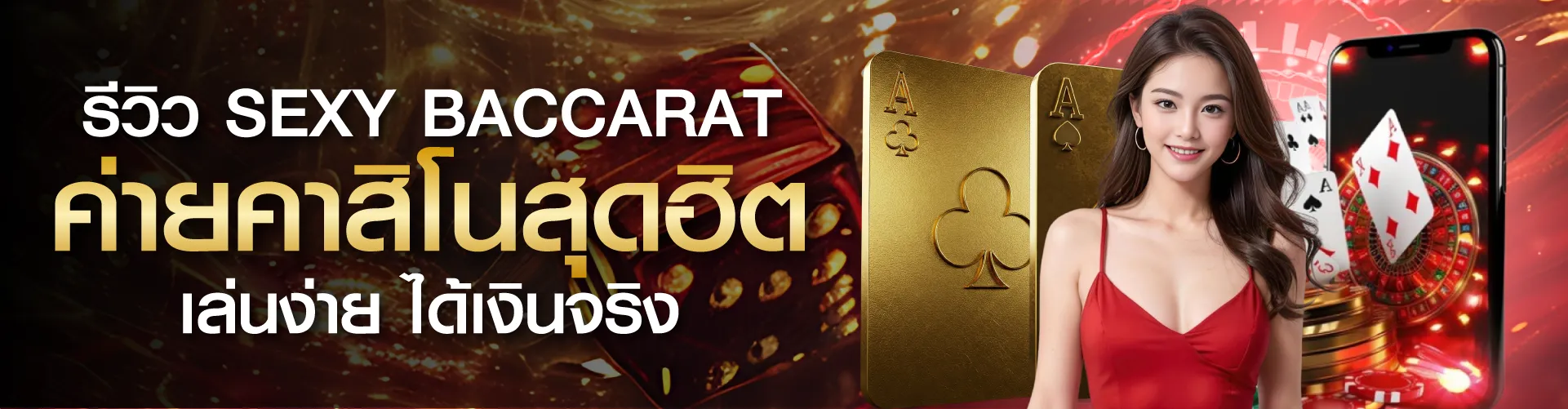 รีวิว Sexy Baccarat ค่ายคาสิโนสุดฮิต เล่นง่าย ได้เงินจริง