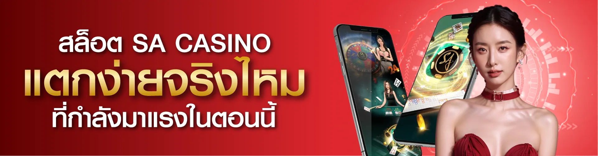 สล็อต SA Casino แตกง่ายจริงไหม ที่กำลังมาแรงในตอนนี้