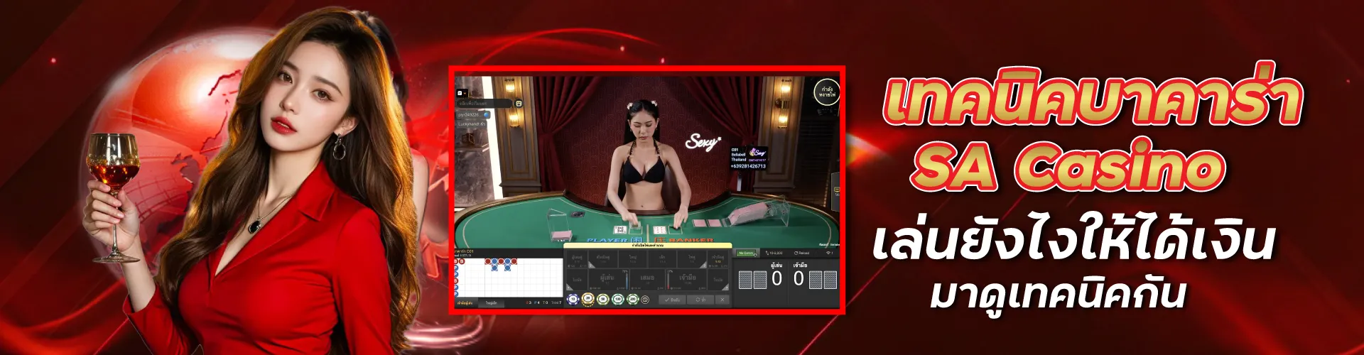เทคนิคบาคาร่า SA Casino เล่นยังไงให้ได้เงิน