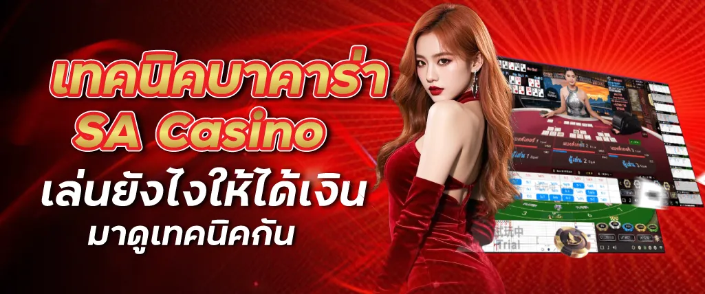 เทคนิคบาคาร่า