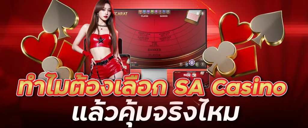 ทำไมต้องเลือก SA Casino