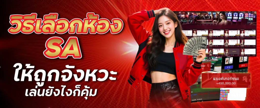 วิธีเลือกห้อง SA