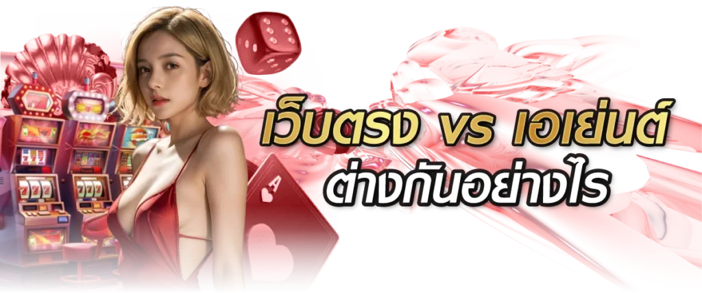เว็บตรง vs เอเย่นต์ Hengplay ต่างกันอย่างไร