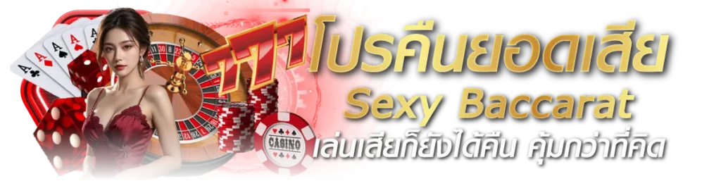 โปรคืนยอดเสีย Sexy Baccarat เล่นเสียก็ยังได้คืน คุ้มกว่าที่คิด