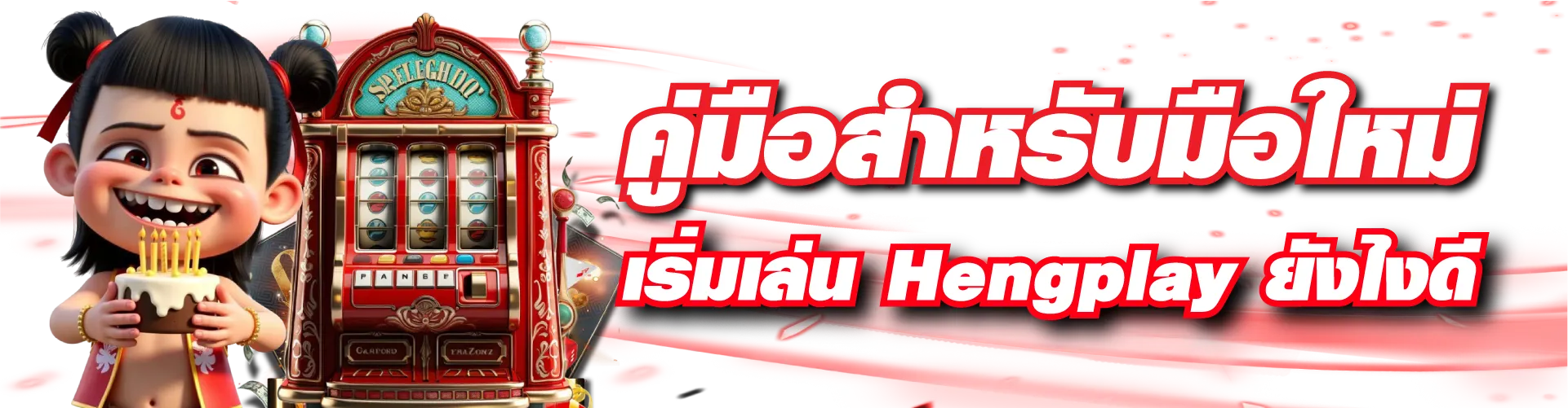 คู่มือสำหรับมือใหม่ เริ่มเล่น Hengplay ยังไงดี