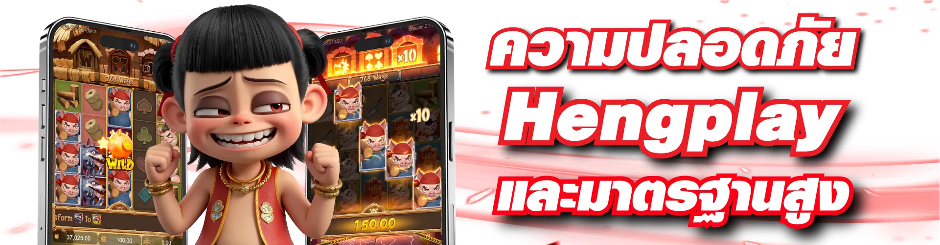 ความปลอดภัย Hengplay และมาตรฐานสูง