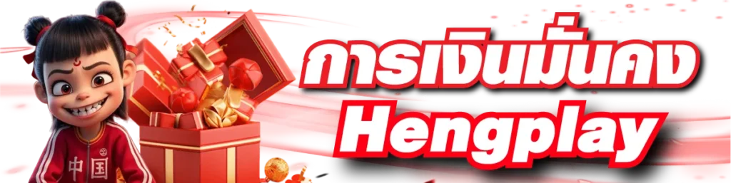 การเงินมั่นคง Hengplay