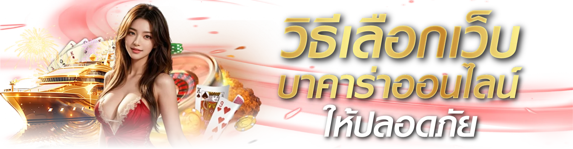 วิธีเลือกเว็บบาคาร่า Hengplay ให้ปลอดภัย