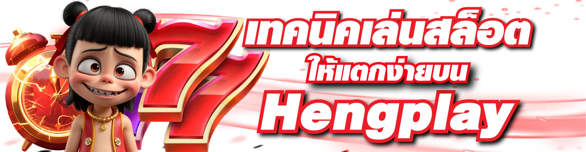 เทคนิคเล่นสล็อตให้แตกง่ายบน Hengplay