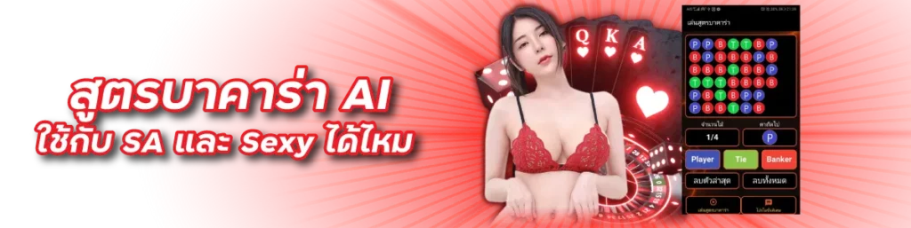 สูตรบาคาร่า AI ใช้กับ SA และ Sexy ได้ไหม