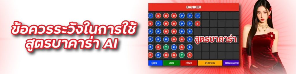 ข้อควรระวังในการใช้สูตรบาคาร่า AI