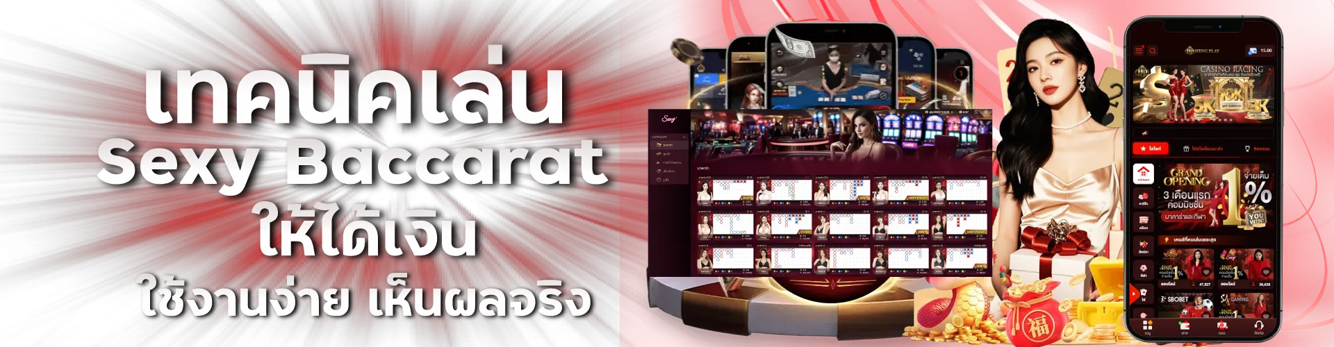 เทคนิคเล่น Sexy Baccarat ให้ได้เงิน ใช้งานง่าย เห็นผลจริง