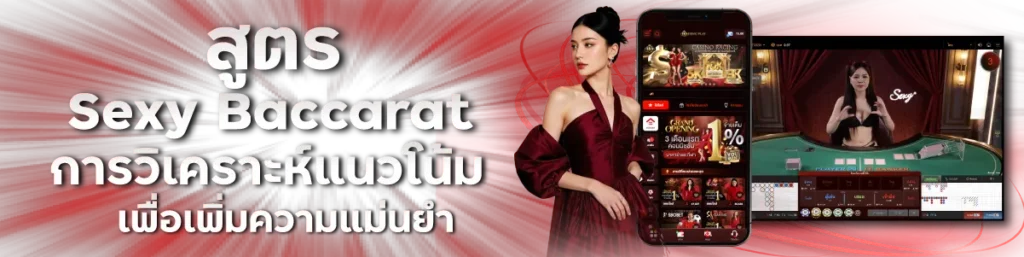 สูตร Sexy Baccarat การวิเคราะห์แนวโน้มเพื่อเพิ่มความแม่นยำ