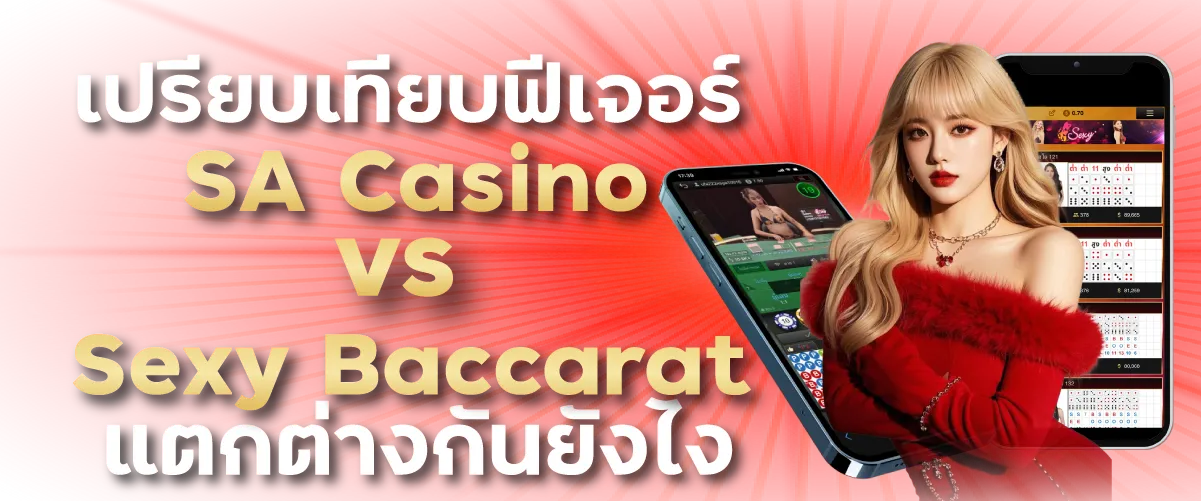 เปรียบเทียบฟีเจอร์ SA Casino vs Sexy Baccarเปรียบเทียบฟีเจอร์ SA Casino vs Sexy Baccarat แตกต่างกันยังไงat แตกต่างกันยังไง
