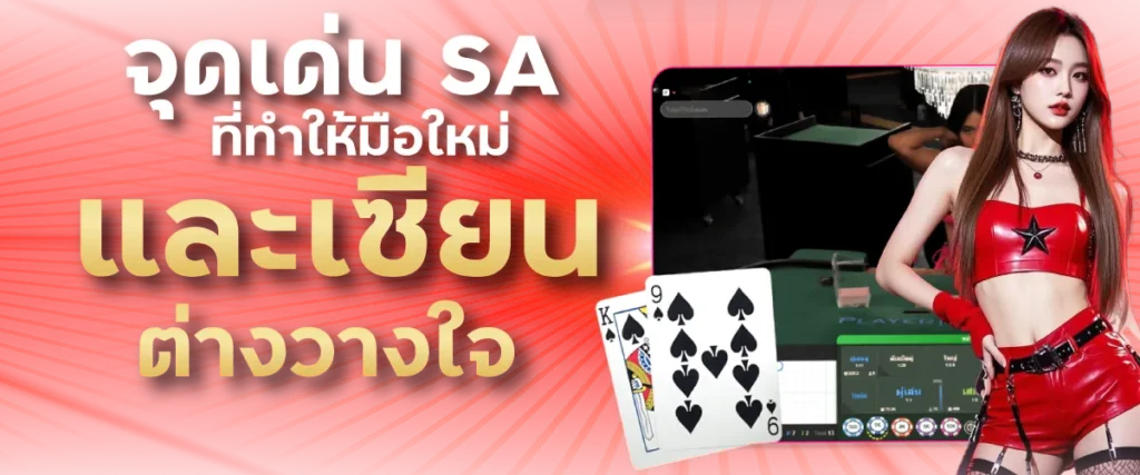 จุดเด่น SA ที่ทำให้มือใหม่และเซียนต่างวางใจ