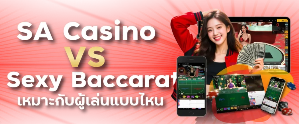 SA Casino vs Sexy Baccarat เหมาะกับผู้เล่นแบบไหน