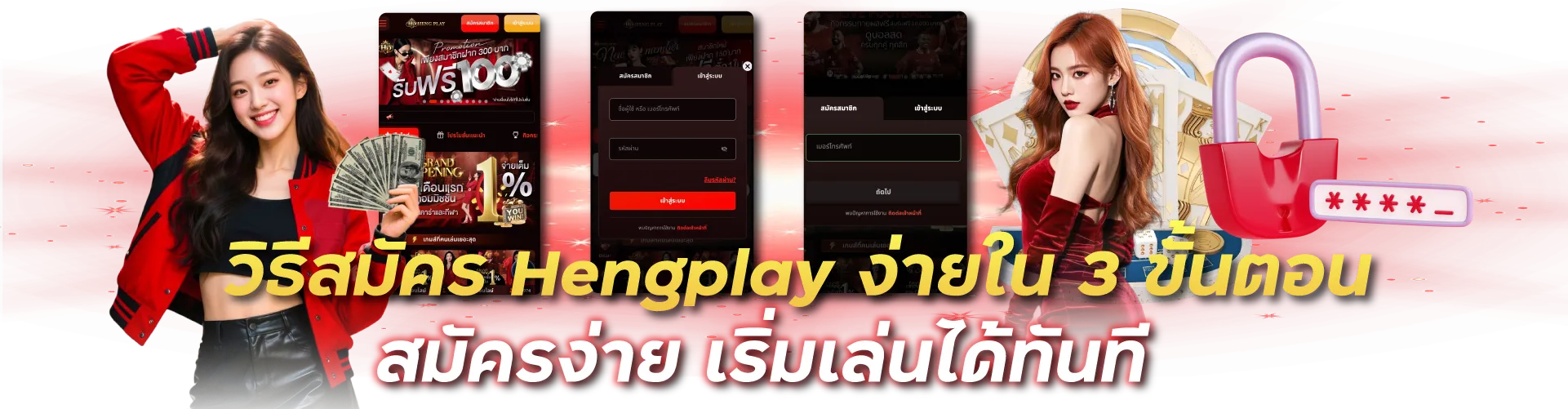 วิธีสมัคร Hengplay ง่ายใน 3 ขั้นตอน สมัครง่าย เริ่มเล่นได้ทันที