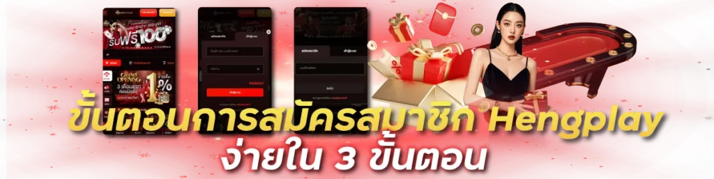 ขั้นตอนการสมัครสมาชิก Hengplay ง่ายใน 3 ขั้นตอน