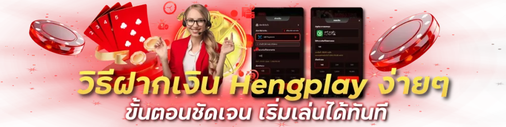 วิธีฝากเงิน Hengplay ง่าย ๆ ขั้นตอนชัดเจน เริ่มเล่นได้ทันที