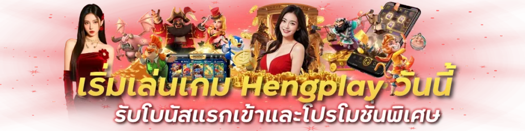 เริ่มเล่นเกม Hengplay วันนี้ รับโบนัสแรกเข้าและโปรโมชั่นพิเศษ