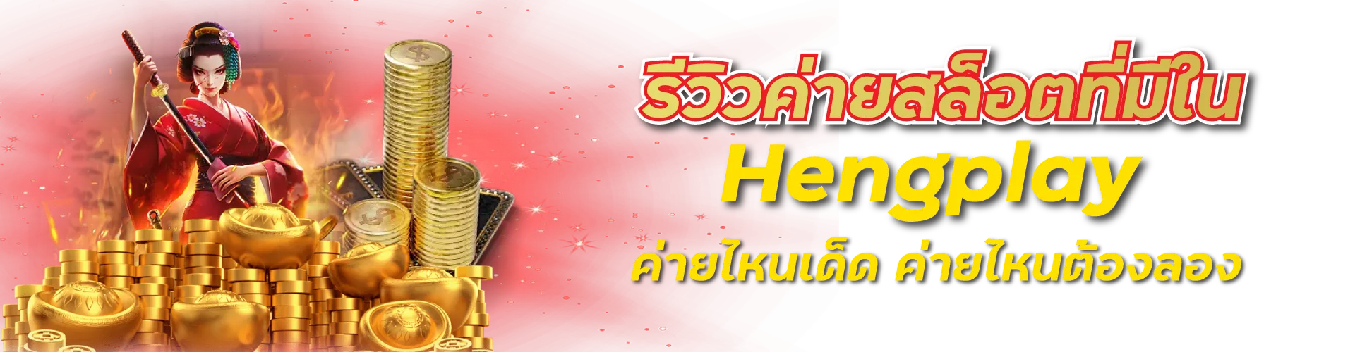 รีวิวค่ายสล็อตที่มีใน Hengplay ค่ายไหนเด็ด ค่ายไหนต้องลอง