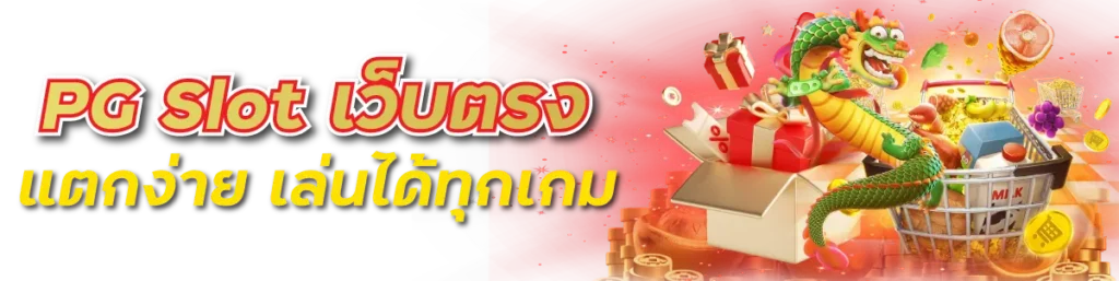 PG Slot เว็บตรง แตกง่าย เล่นได้ทุกเกม