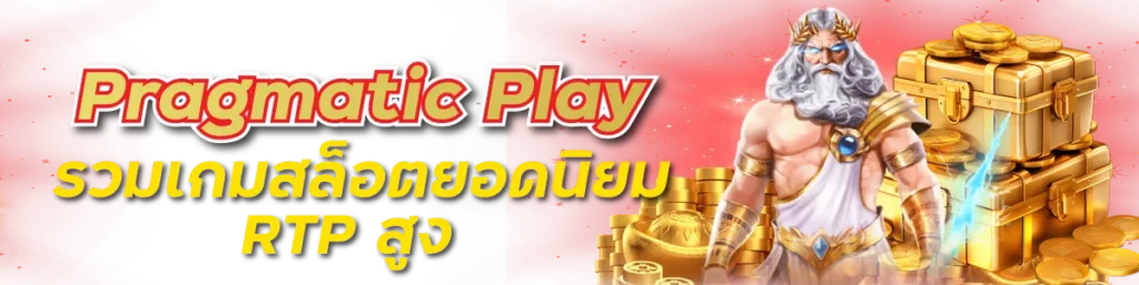 Pragmatic Play รวมเกมสล็อตยอดนิยม RTP สูง