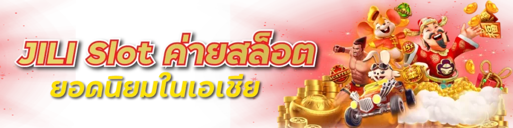 JILI Slot ค่ายสล็อตยอดนิยมในเอเชีย